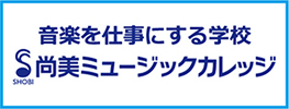 尚美ミュージックカレッジ専門学校